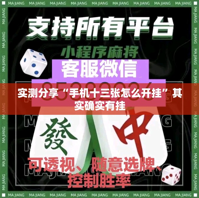 实测分享“手机十三张怎么开挂	”其实确实有挂