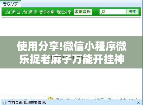 使用分享!微信小程序微乐捉老麻子万能开挂神器”开挂辅助脚本+详细开挂安装教程