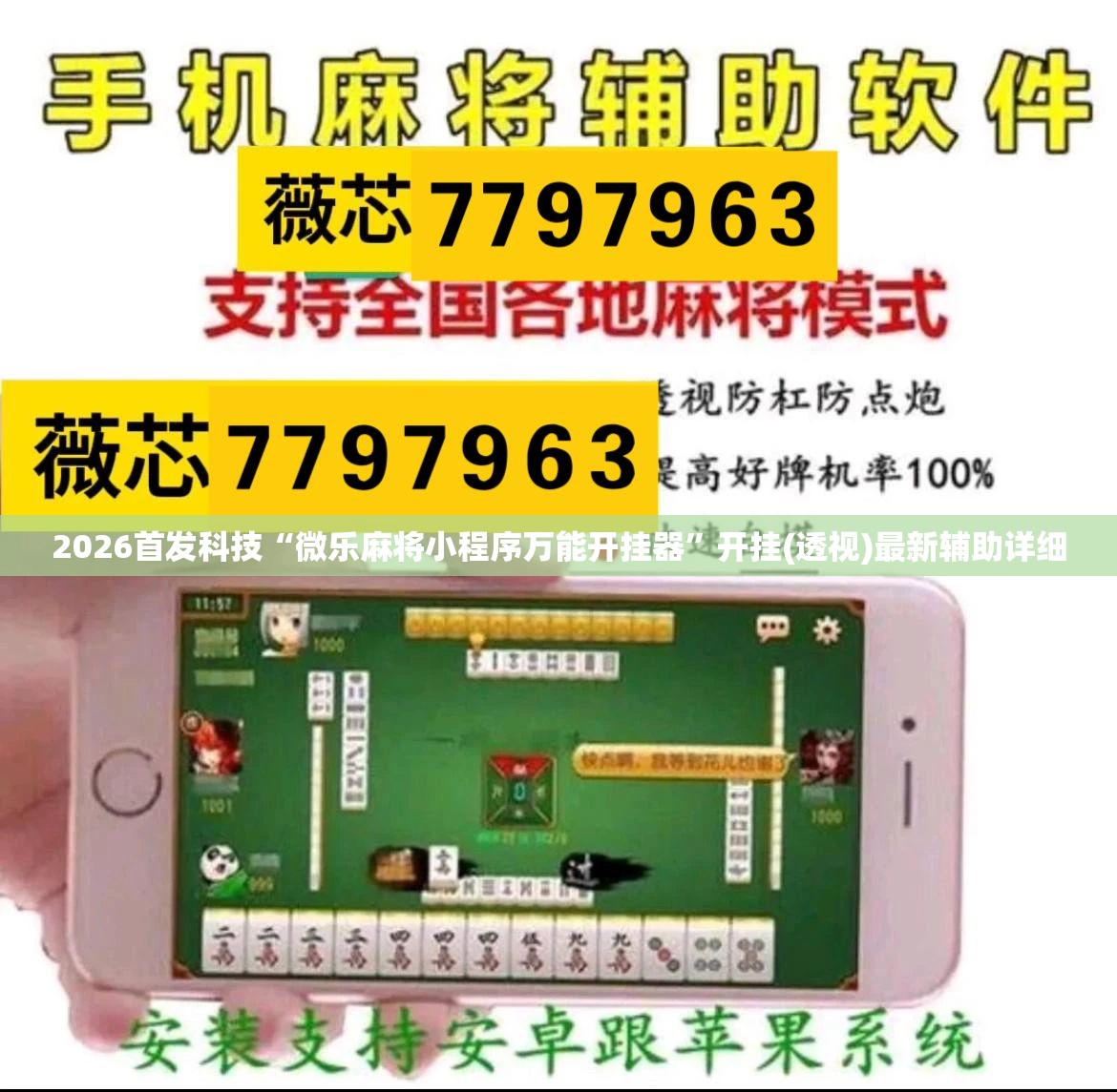 2026首发科技“微乐麻将小程序万能开挂器”开挂(透视)最新辅助详细