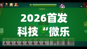2026首发科技“微乐麻将小程序万能开挂器”开挂(透视)最新辅助详细