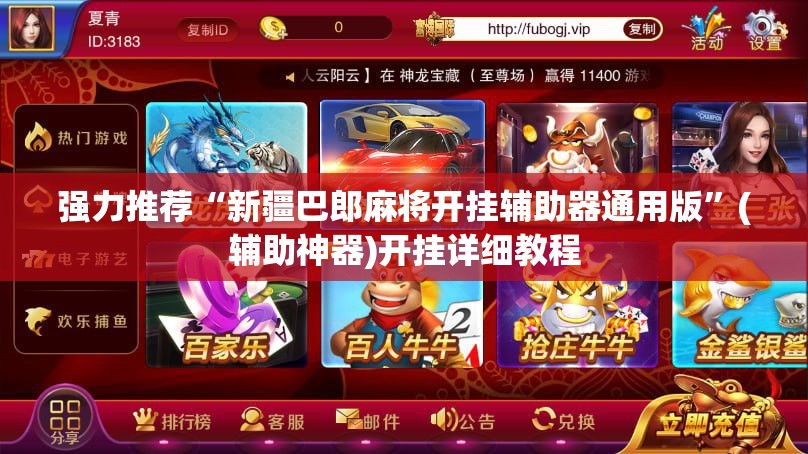 强力推荐“新疆巴郎麻将开挂辅助器通用版	”(辅助神器)开挂详细教程