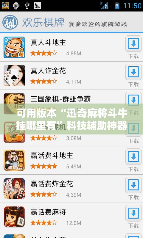 可用版本“迅奇麻将斗牛挂哪里有”科技辅助神器手机版
