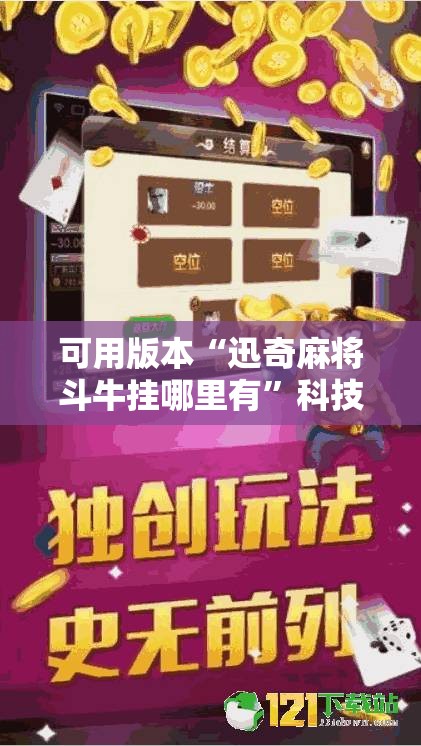 可用版本“迅奇麻将斗牛挂哪里有”科技辅助神器手机版