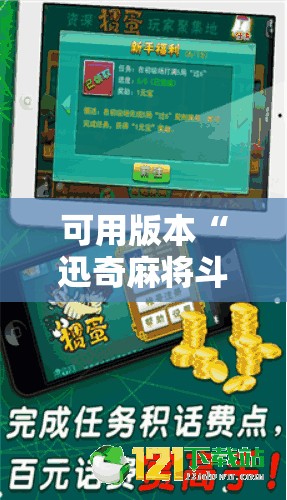 可用版本“迅奇麻将斗牛挂哪里有	”科技辅助神器手机版