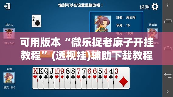 可用版本“微乐捉老麻子开挂教程”(透视挂)辅助下载教程