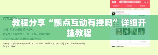 教程分享“靓点互动有挂吗”详细开挂教程