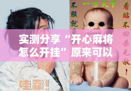 实测分享“开心麻将怎么开挂”原来可以开挂