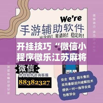 开挂技巧“微信小程序微乐江苏麻将到底有没有挂	”详细开挂教程
