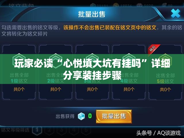 玩家必读“心悦填大坑有挂吗”详细分享装挂步骤
