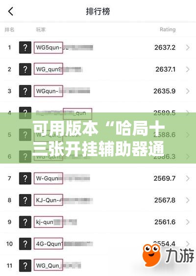 可用版本“哈局十三张开挂辅助器通用版	”2026开挂教程步骤