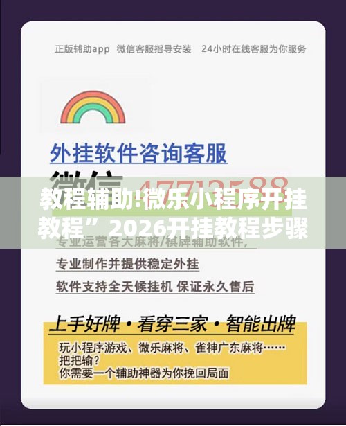教程辅助!微乐小程序开挂教程”2026开挂教程步骤
