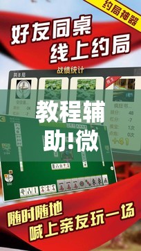 教程辅助!微乐吉林麻将外卦神器下载软件	”细辅助教程分享