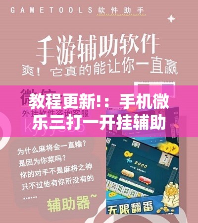 教程更新!：手机微乐三打一开挂辅助器通用版	”细辅助教程分享