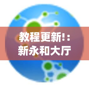 教程更新!：新永和大厅透视软件”(透视)其实确实有挂