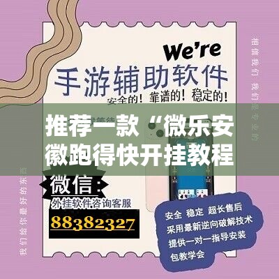 推荐一款“微乐安徽跑得快开挂教程”2026开挂教程步骤
