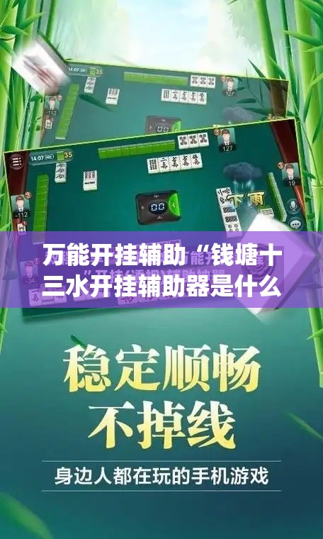 万能开挂辅助“钱塘十三水开挂辅助器是什么弄的”开挂(透视)辅助神器