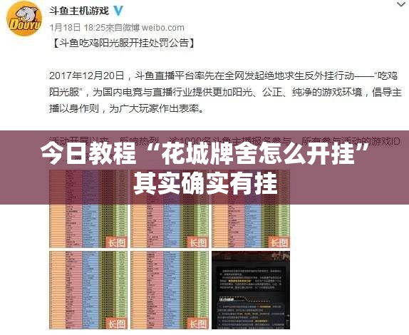 今日教程“花城牌舍怎么开挂”其实确实有挂
