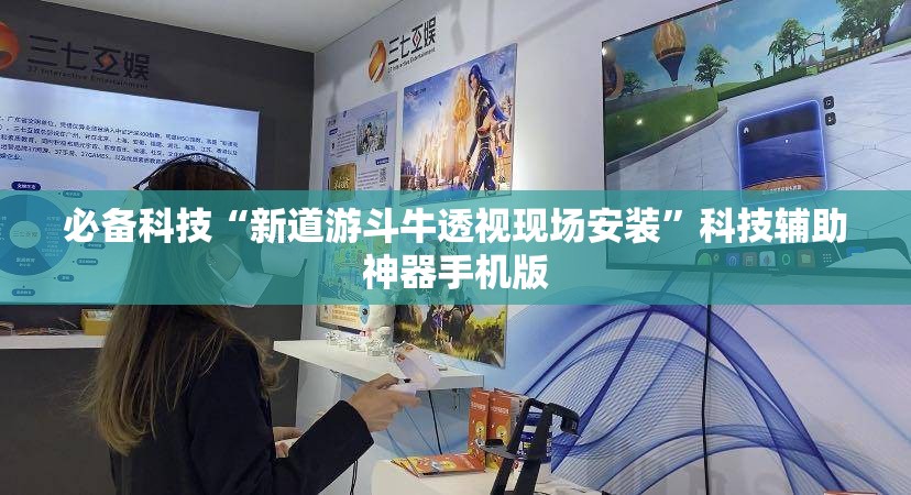 必备科技“新道游斗牛透视现场安装”科技辅助神器手机版