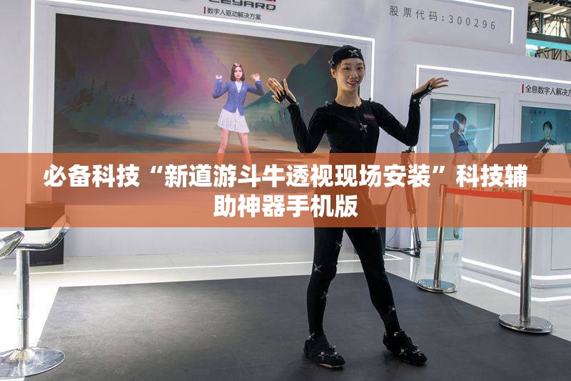 必备科技“新道游斗牛透视现场安装”科技辅助神器手机版