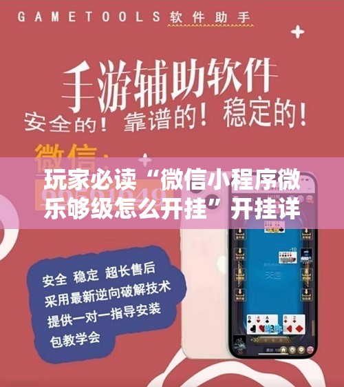 玩家必读“微信小程序微乐够级怎么开挂”开挂详细教程