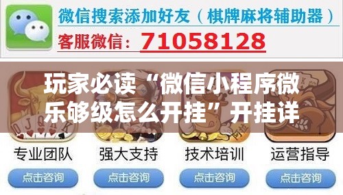 玩家必读“微信小程序微乐够级怎么开挂”开挂详细教程