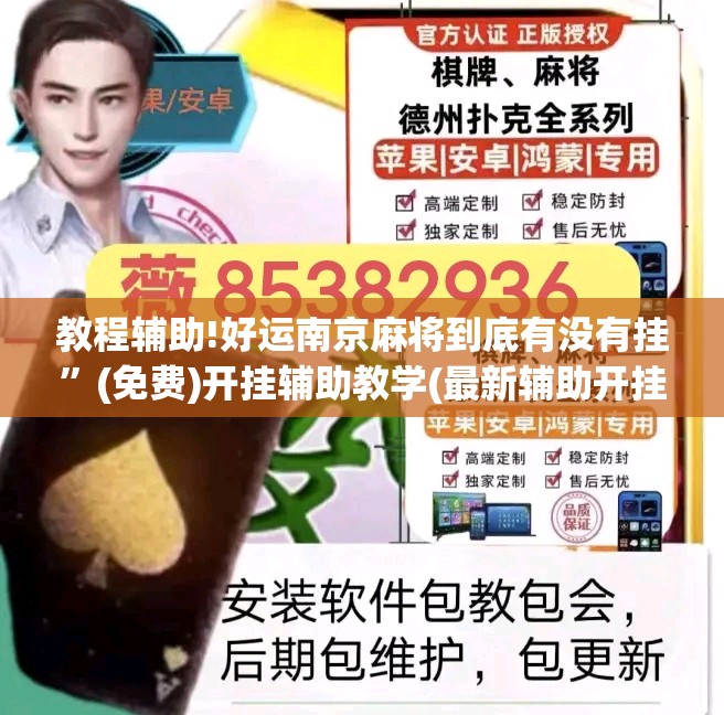 教程辅助!好运南京麻将到底有没有挂”(免费)开挂辅助教学(最新辅助开挂教程)