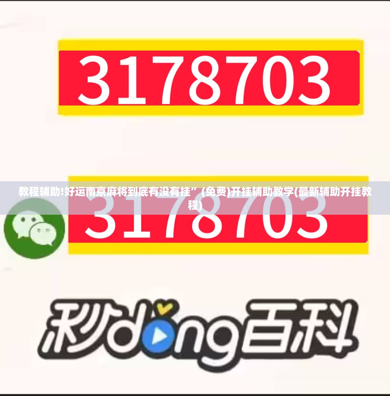 教程辅助!好运南京麻将到底有没有挂	”(免费)开挂辅助教学(最新辅助开挂教程)