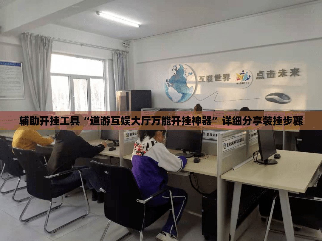 辅助开挂工具“道游互娱大厅万能开挂神器”详细分享装挂步骤