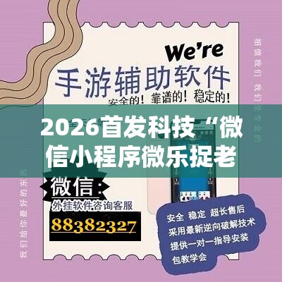 2026首发科技“微信小程序微乐捉老麻子有挂吗”原来可以开挂