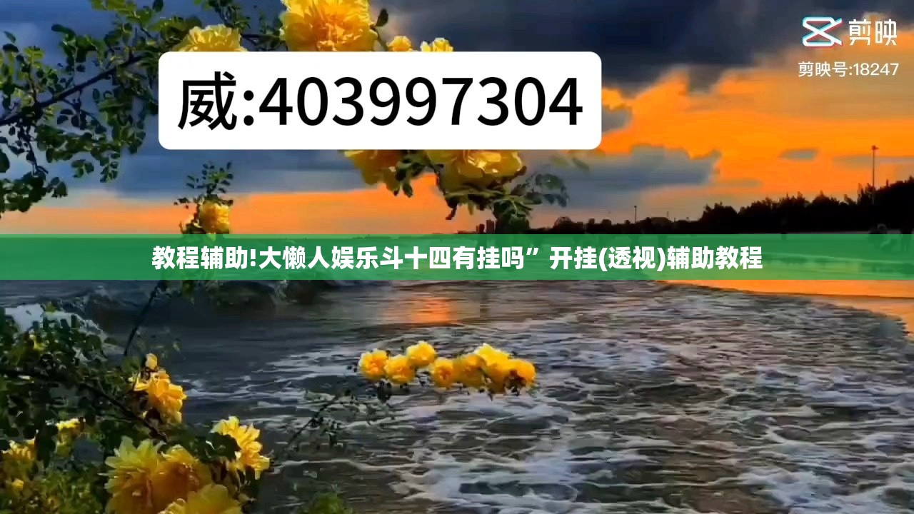 教程辅助!大懒人娱乐斗十四有挂吗	”开挂(透视)辅助教程