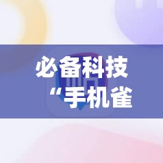 必备科技“手机雀神麻将万能开挂神器”(辅助神器)开挂详细教程