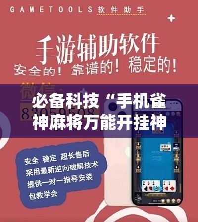 必备科技“手机雀神麻将万能开挂神器”(辅助神器)开挂详细教程