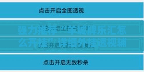 强力推荐“羊城牌乐汇怎么开挂	”详细外挂透视辅助软件教程