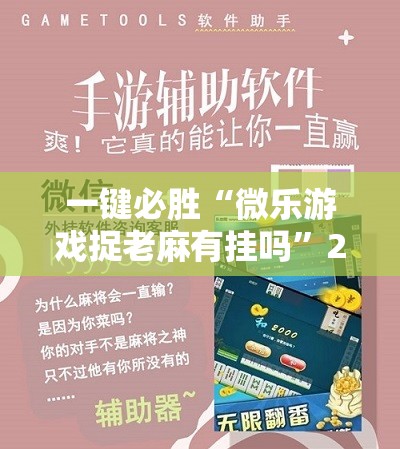 一键必胜“微乐游戏捉老麻有挂吗	”2026开挂教程步骤