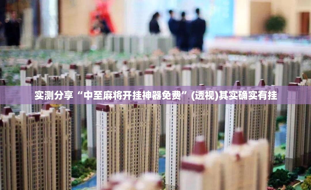 实测分享“中至麻将开挂神器免费	”(透视)其实确实有挂