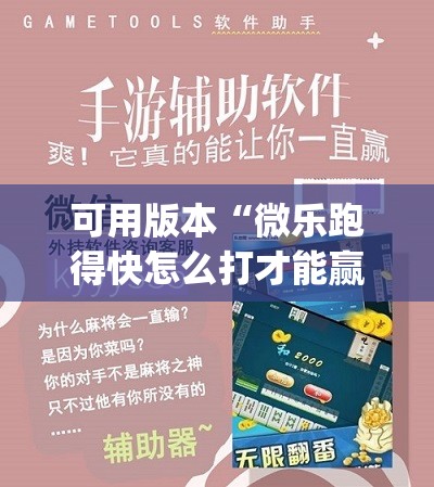 可用版本“微乐跑得快怎么打才能赢分”(透视挂)辅助下载教程