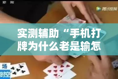 实测辅助“手机打牌为什么老是输怎么赢”其实确实有挂
