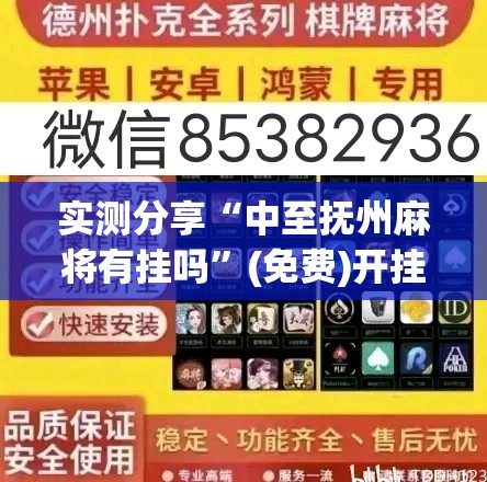 实测分享“中至抚州麻将有挂吗	”(免费)开挂辅助教学(最新辅助开挂教程)