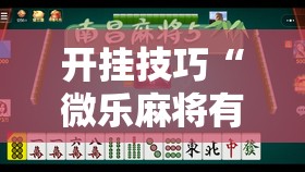 开挂技巧“微乐麻将有挂么	”细辅助教程分享