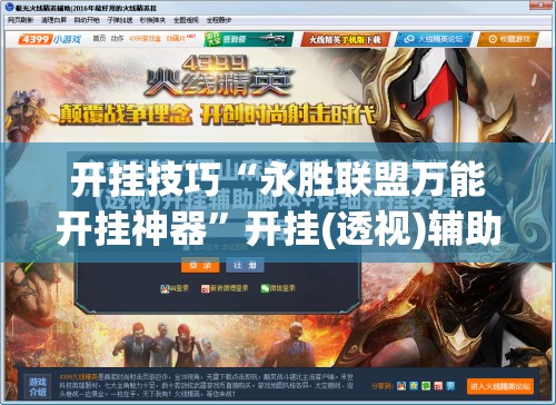 开挂技巧“永胜联盟万能开挂神器”开挂(透视)辅助教程