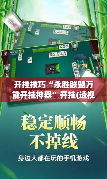 开挂技巧“永胜联盟万能开挂神器	”开挂(透视)辅助教程
