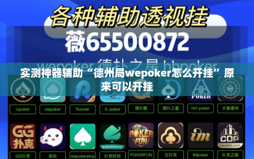 实测神器辅助“德州局wepoker怎么开挂”原来可以开挂