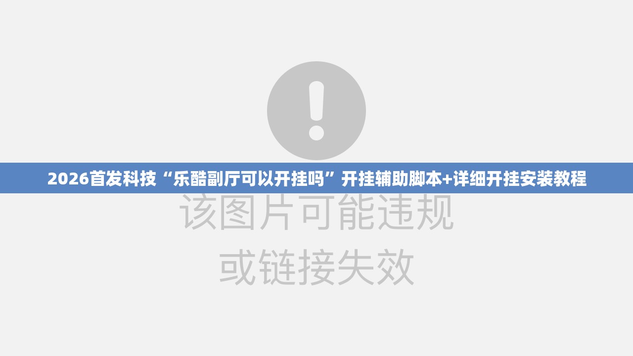 2026首发科技“乐酷副厅可以开挂吗”开挂辅助脚本+详细开挂安装教程