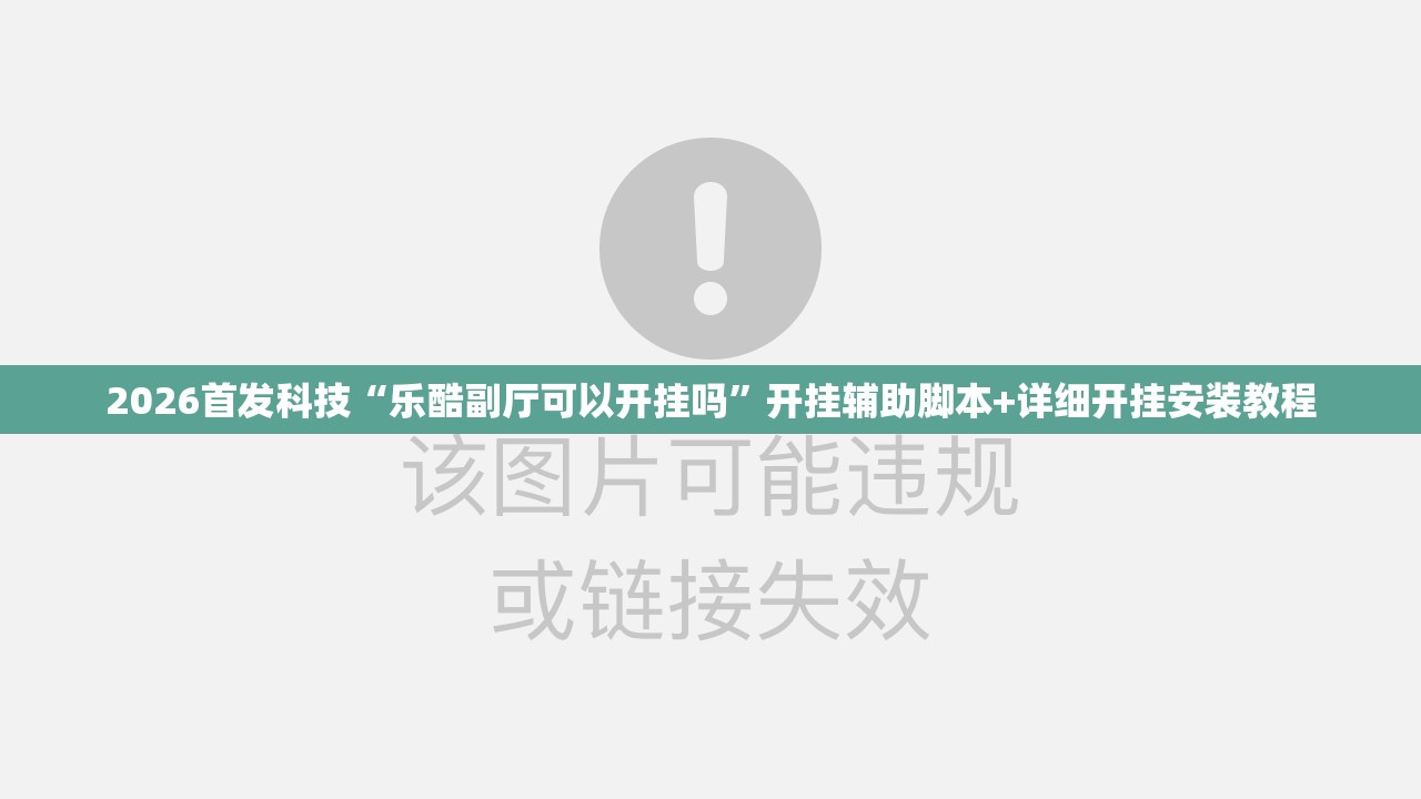 2026首发科技“乐酷副厅可以开挂吗”开挂辅助脚本+详细开挂安装教程