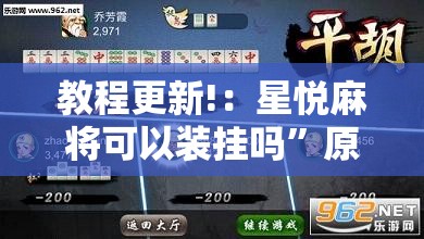 教程更新!：星悦麻将可以装挂吗”原来可以开挂
