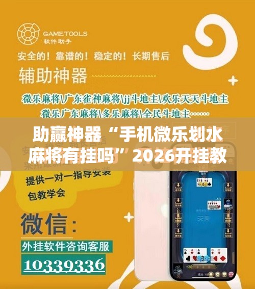 助赢神器“手机微乐划水麻将有挂吗”2026开挂教程步骤