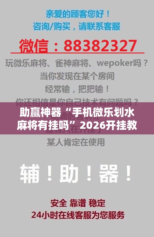 助赢神器“手机微乐划水麻将有挂吗”2026开挂教程步骤