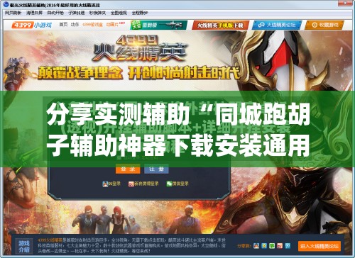 分享实测辅助“同城跑胡子辅助神器下载安装通用版(透视)”开挂辅助脚本+详细开挂安装教程
