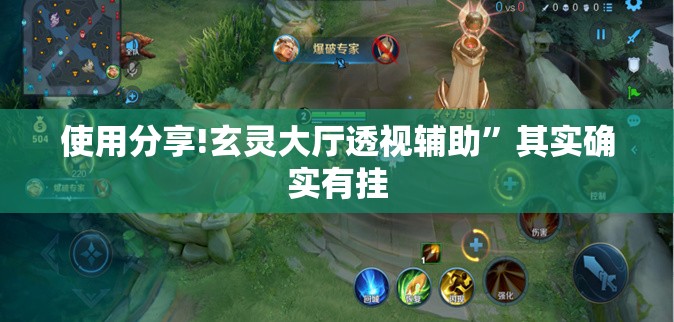 使用分享!玄灵大厅透视辅助”其实确实有挂
