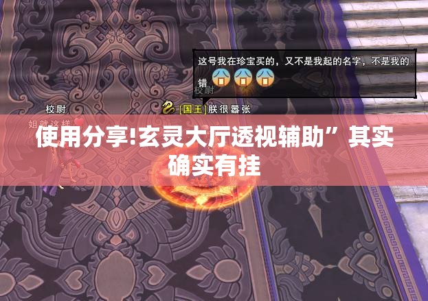 使用分享!玄灵大厅透视辅助”其实确实有挂